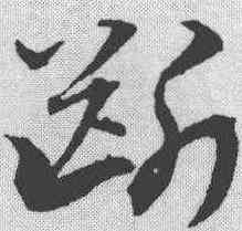 断,宋克 ,書法字典